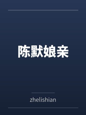 陈默娘亲