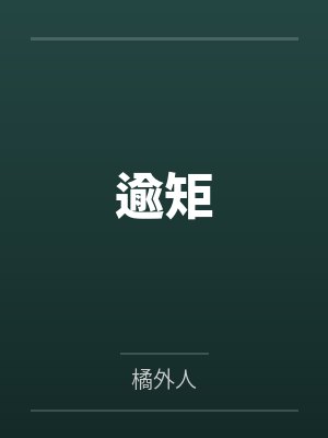 逾矩 逾矩