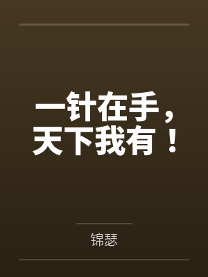 一针在手，天下我有！