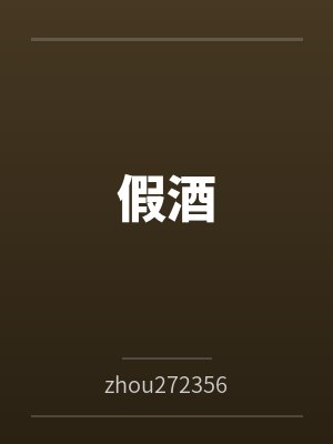 假酒 假酒