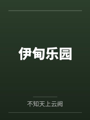 伊甸乐园 伊甸乐园