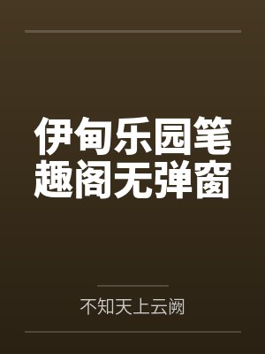 伊甸乐园笔趣阁无弹窗