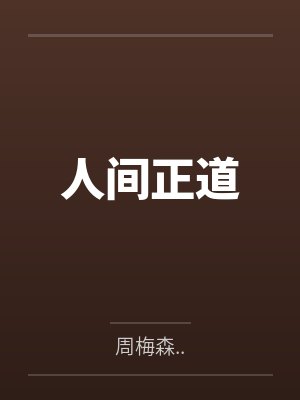 人间正道by周梅森.. 人间正道by周梅森..