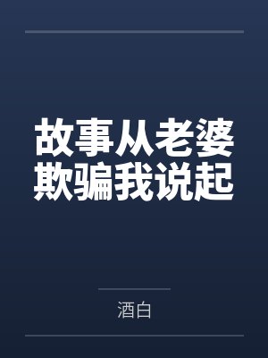 故事从老婆欺骗我说起 故事从老婆欺骗我说起