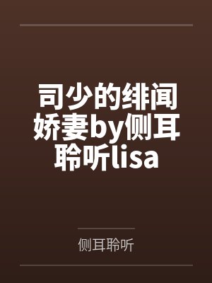 司少的绯闻娇妻by侧耳聆听lisa