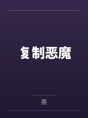 复制恶魔