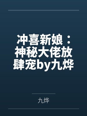 冲喜新娘：神秘大佬放肆宠by九烨苏黛雪
