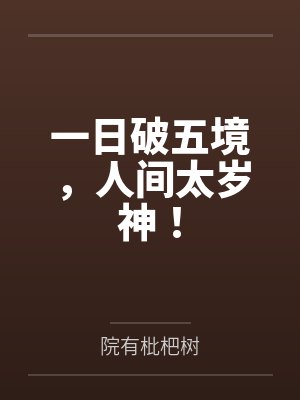 一日破五境,人间太岁神! 一日破五境,人间太岁神!