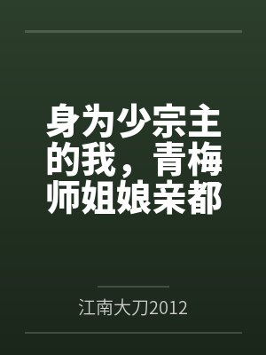 身为少宗主的我，青梅师姐娘亲都被黄毛牛走了by江南大刀2012结局番外