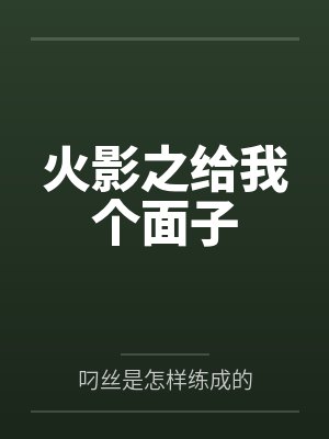 火影之给我个面子by叼丝是怎样练成的笔趣阁无弹窗 火影之给我个面子by叼丝是怎样练成的笔趣阁无弹窗