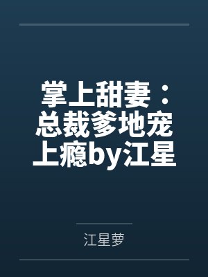 掌上甜妻：总裁爹地宠上瘾by江星萝叶启寒