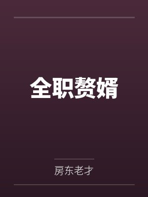 全职赘婿by房东老才