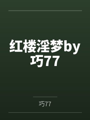 红楼淫梦by巧77