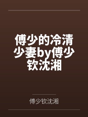 傅少的冷清少妻by傅少钦沈湘