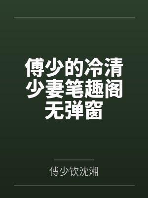 傅少的冷清少妻笔趣阁无弹窗