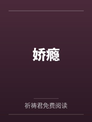 娇瘾by祈祷君免费阅读