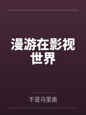 漫游在影视世界笔趣阁无弹窗