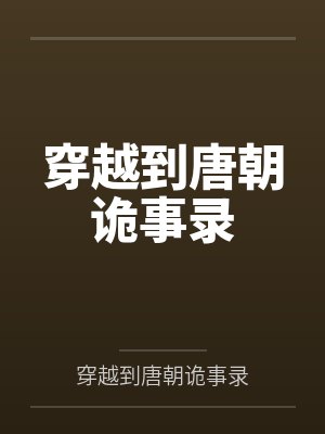 穿越到唐朝诡事录 穿越到唐朝诡事录