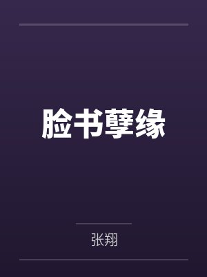脸书孽缘by张翔 脸书孽缘by张翔