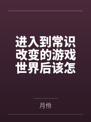 进入到常识改变的游戏世界后该怎么办呢,在不同的世界里面将自己的巨根成为通用作弊码,一点一点的肏穿所有 进入到常识改变的游戏世界后该怎么办呢,在不同的世界里面将自己的巨根成为通用作弊码,一点一点的肏穿所有