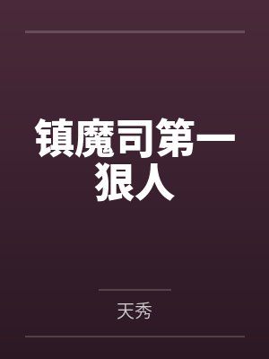 镇魔司第一狠人 镇魔司第一狠人