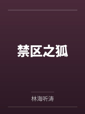 禁区之狐by林海听涛笔趣阁无弹窗