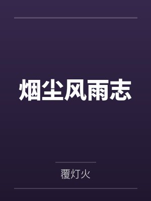 烟尘风雨志 烟尘风雨志