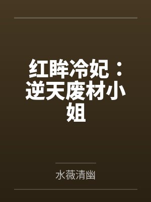 红眸冷妃:逆天废材小姐 红眸冷妃:逆天废材小姐
