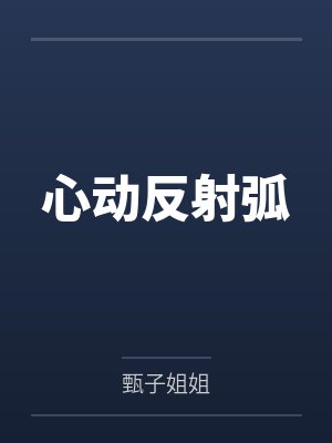 心动反射弧 心动反射弧