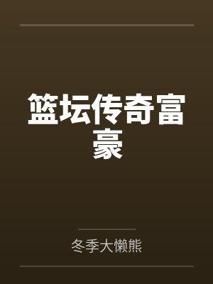 篮坛传奇富豪笔趣阁无弹窗
