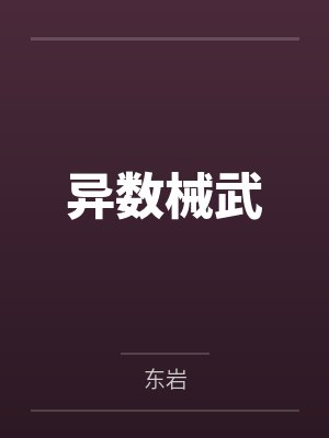 异数械武 异数械武