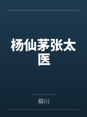 杨仙茅张太医