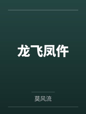 龙飞凤仵