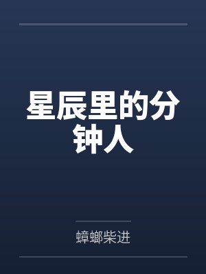 星辰里的分钟人 星辰里的分钟人