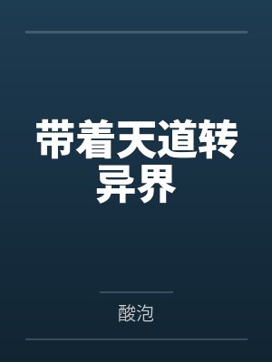 带着天道转异界