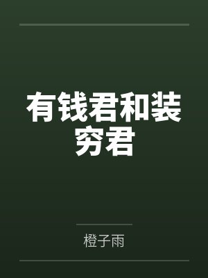 有钱君和装穷君笔趣阁无弹窗