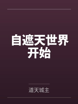自遮天世界开始 自遮天世界开始