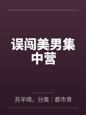 误闯美男集中营笔趣阁无弹窗 误闯美男集中营笔趣阁无弹窗