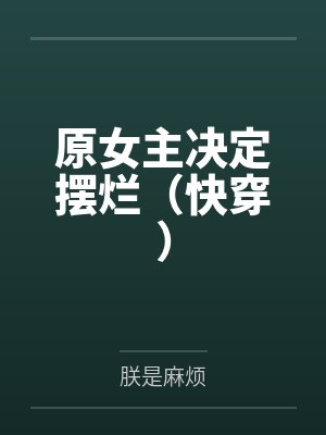 原女主决定摆烂(快穿) 原女主决定摆烂(快穿)