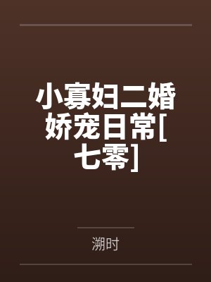 小寡妇二婚娇宠日常[七零]by溯时