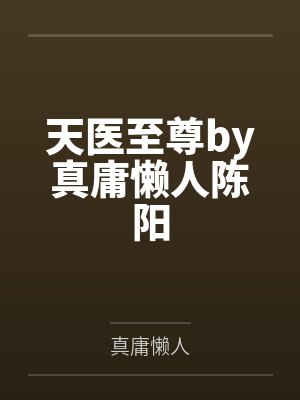 天医至尊by真庸懒人陈阳 天医至尊by真庸懒人陈阳