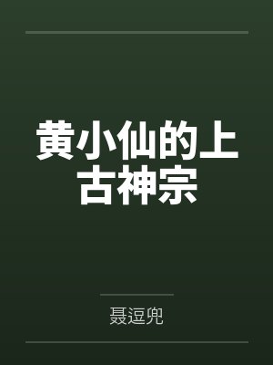 白泽白又小说免费在线阅读