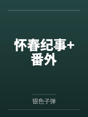 怀春纪事+番外笔趣阁无弹窗