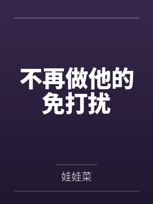 不再做他的免打扰 不再做他的免打扰