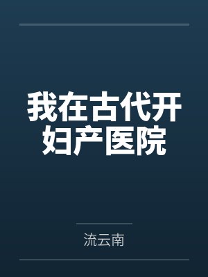 我在古代开妇产医院 我在古代开妇产医院