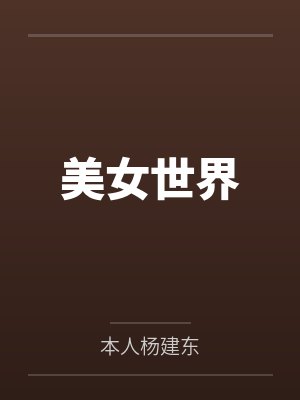 美女世界笔趣阁无弹窗