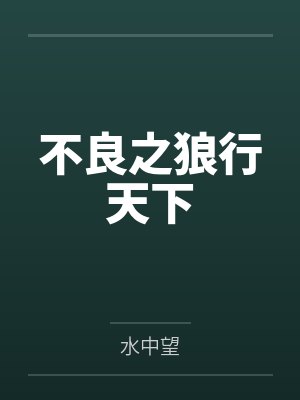 不良之狼行天下 不良之狼行天下