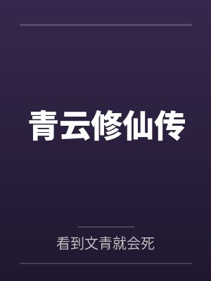 青云修仙传 青云修仙传