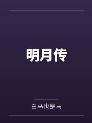 明月传