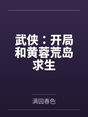 武侠：开局和黄蓉荒岛求生by满园春色笔趣阁无弹窗